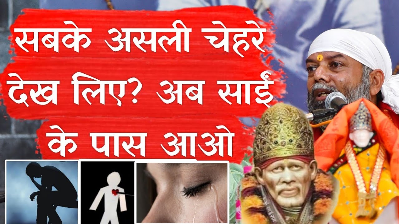 दुनिया ने तो धोखा ही दिया है, अब थाम लो साईं का हाथ | Guru Kripa Anjan || साईं कथा शिरडी | part 16