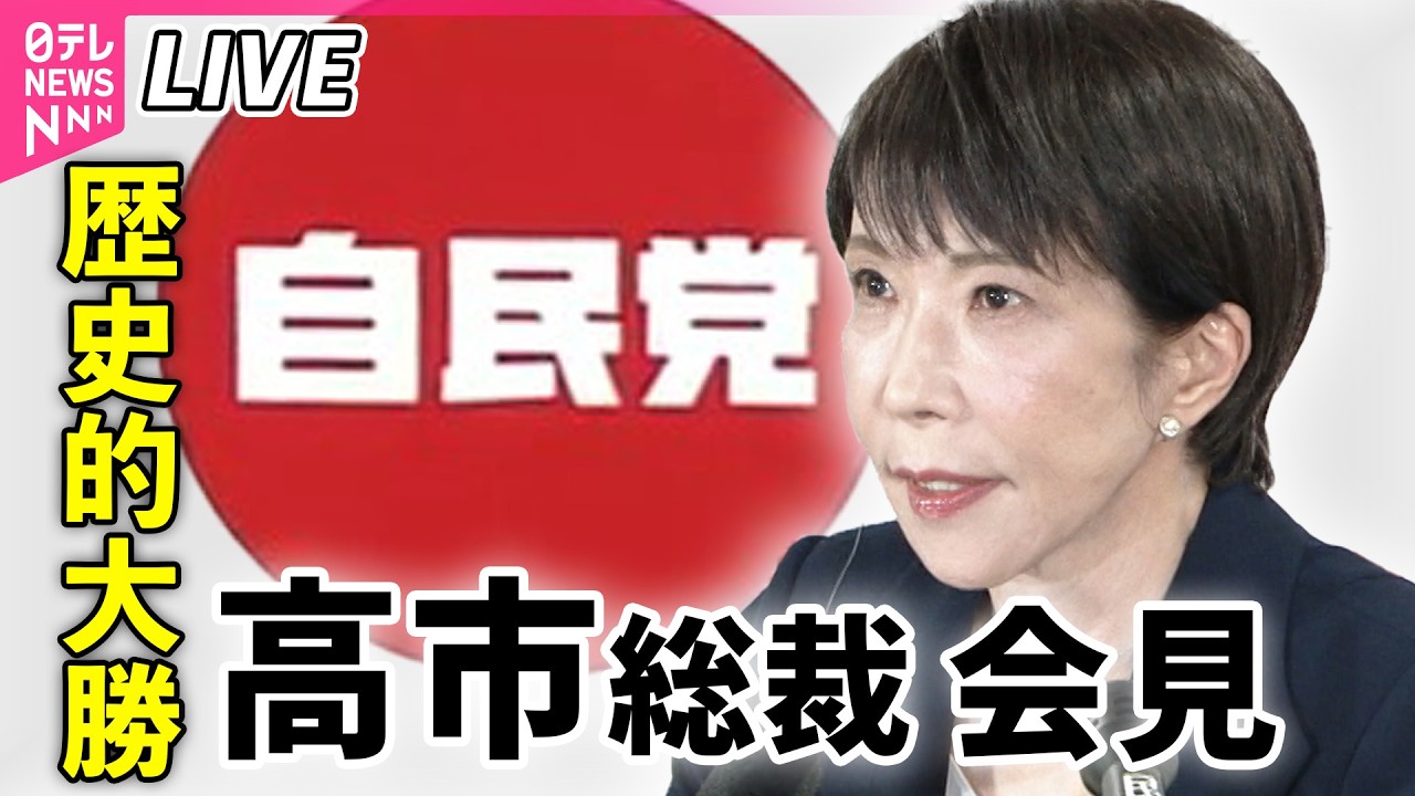 【現場直播】高市早苗贏得大選後召開記者會