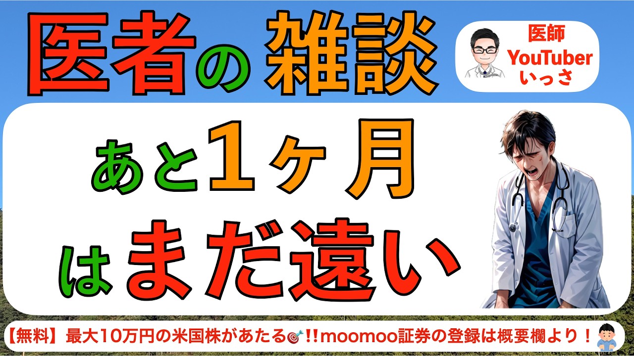 医者の雑談　あと1ヶ月はまだ遠い(2/25収録)