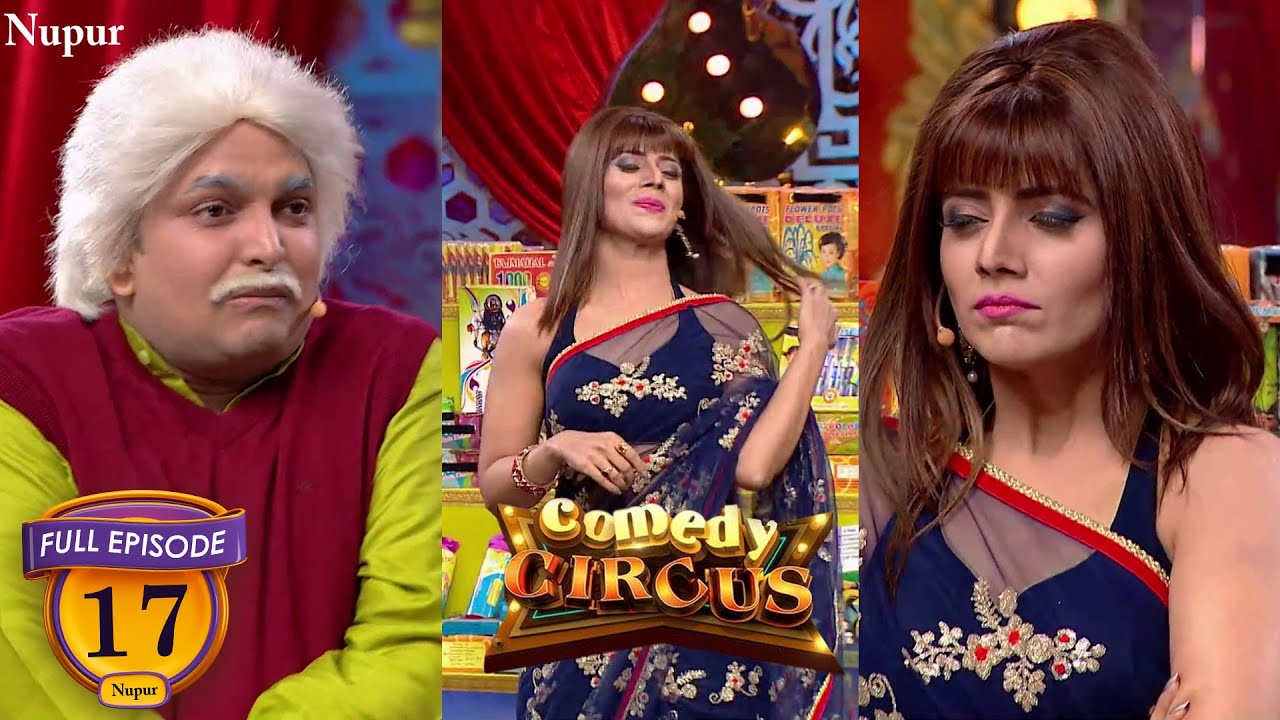 कॉमडी सर्कस में बूढ़े ने मारी लड़की पर आशिक़ी  (Full Comedy) | Comedy Circus | Ep 17