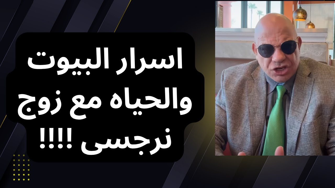 اسرار البيوت والحياه مع زوج نرجسى !!!!