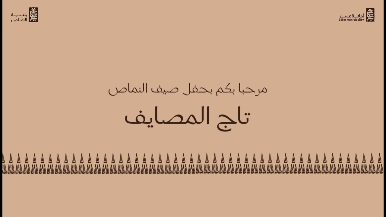 تاج المصايف-صيف النماص2025