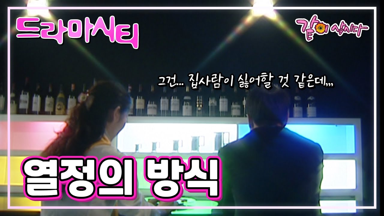 [드라마시티] 유부남에게 고백을 했더니... | 열정의 방식 | KBS 2002.04.07. 방송