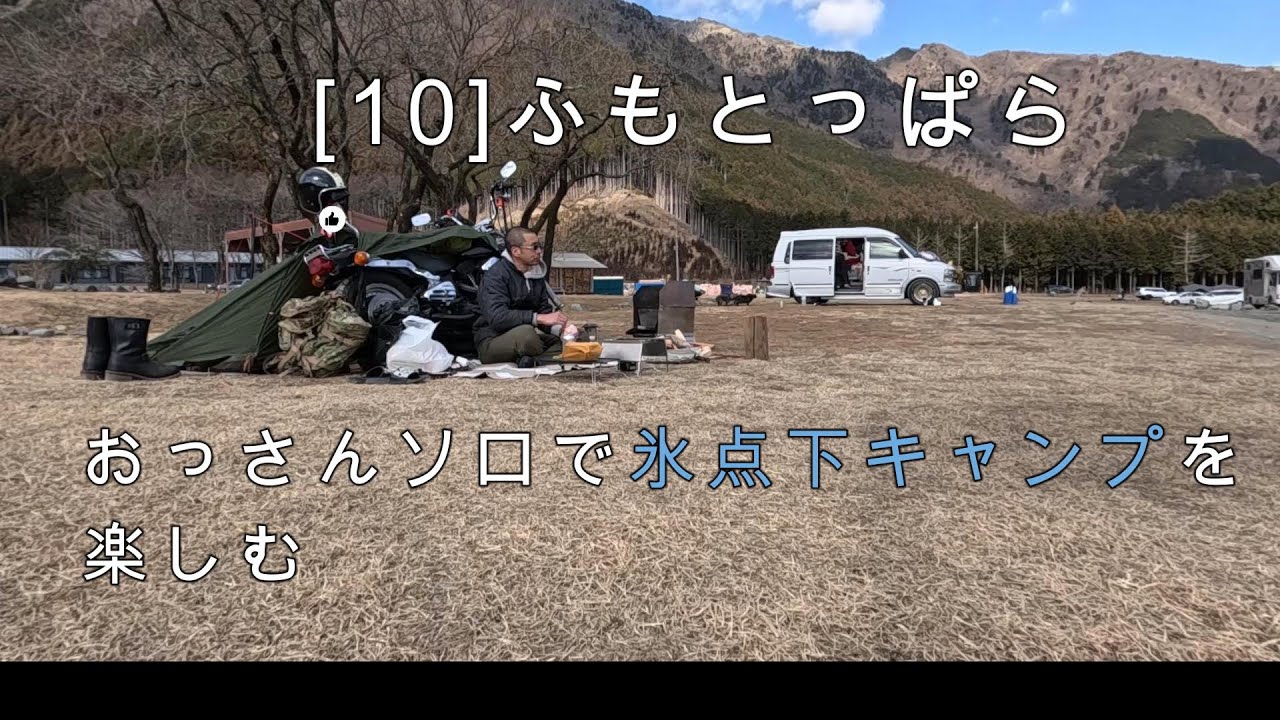 【ふもとっぱらキャンプ場】ハーレーとおっさんソロの氷点下キャンプでまさかの出会いが・・