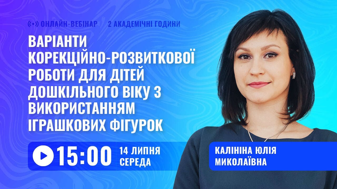 [Вебінар] Варіанти корекційно-розвиткової роботи для дітей дошкільного віку з іграшками