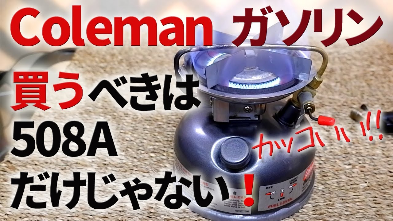 【古いキャンプ ストーブ】 コールマン 508A だけではない！　人と被りたくないなら、これがオススメなのです。