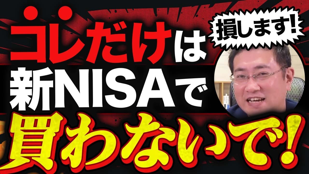 新NISAで思わぬ損失！？投資初心者が買わない方がいいファンドの正体【きになるマネーセンス796】
