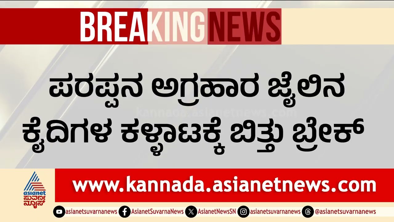 Parappana Agrahara ರೆಸಾರ್ಟ್ ಸಂಸ್ಕೃತಿಗೆ ಬ್ರೇಕ್: ಜೈಲಿಂದ ಹೊರಬಂತು ಐಷಾರಾಮಿ ವಸ್ತುಗಳ ರಾಶಿ | Suvarna News