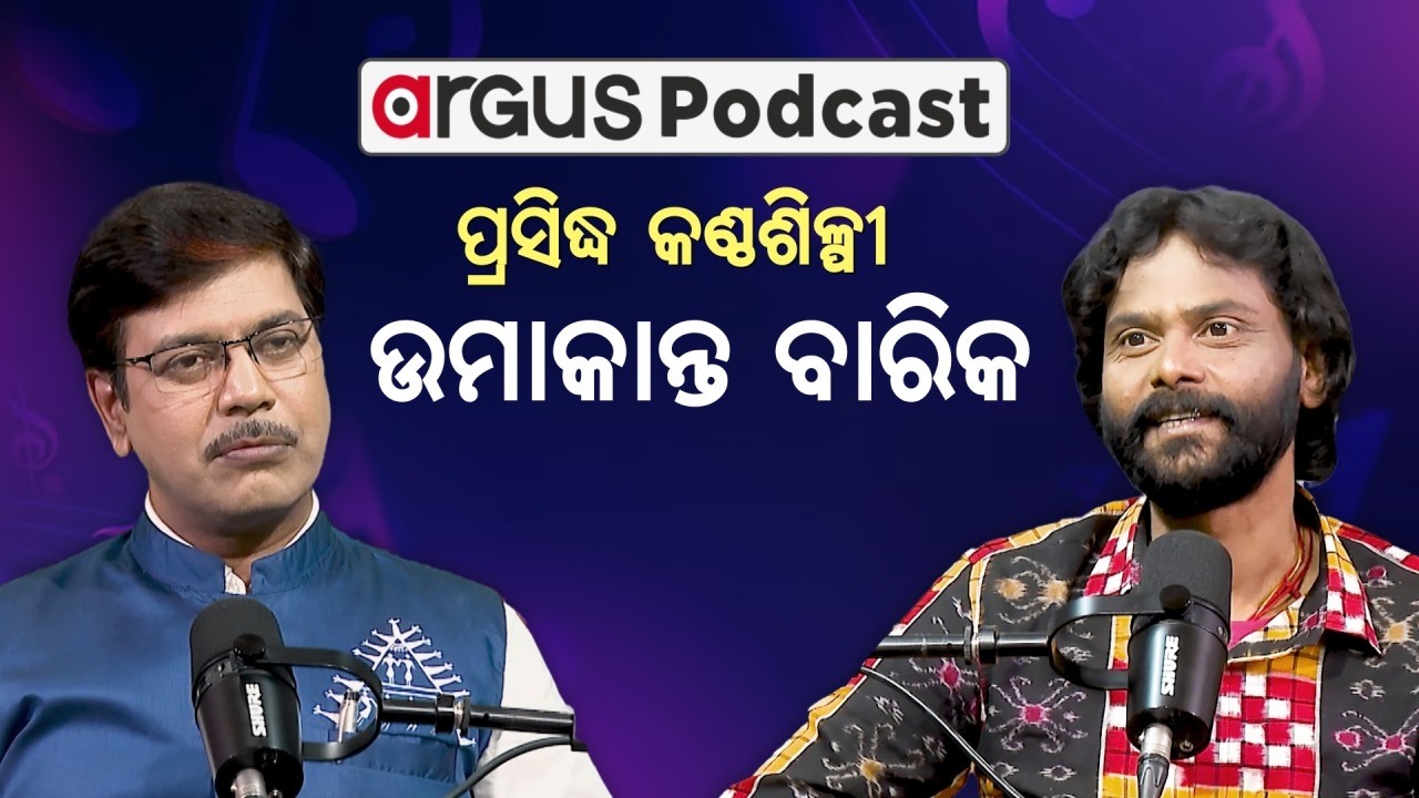 🔴Argus Podcast Live | ପ୍ରସିଦ୍ଧ ଗାୟକ ଉମାକାନ୍ତ ବାରିକ | Singer Umakanta Barik | Sambalpuri Singer