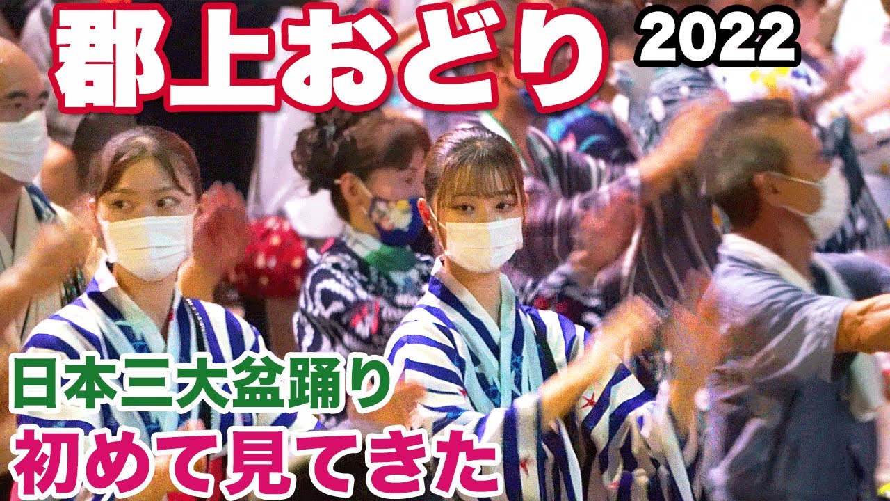 【郡上おどり2022 4K】清流の城下町の「日本三大盆踊り」　ロングラン踊り初めて見てきた Gujo Odori Festival. Japan' 3 Greatest Bon Odori