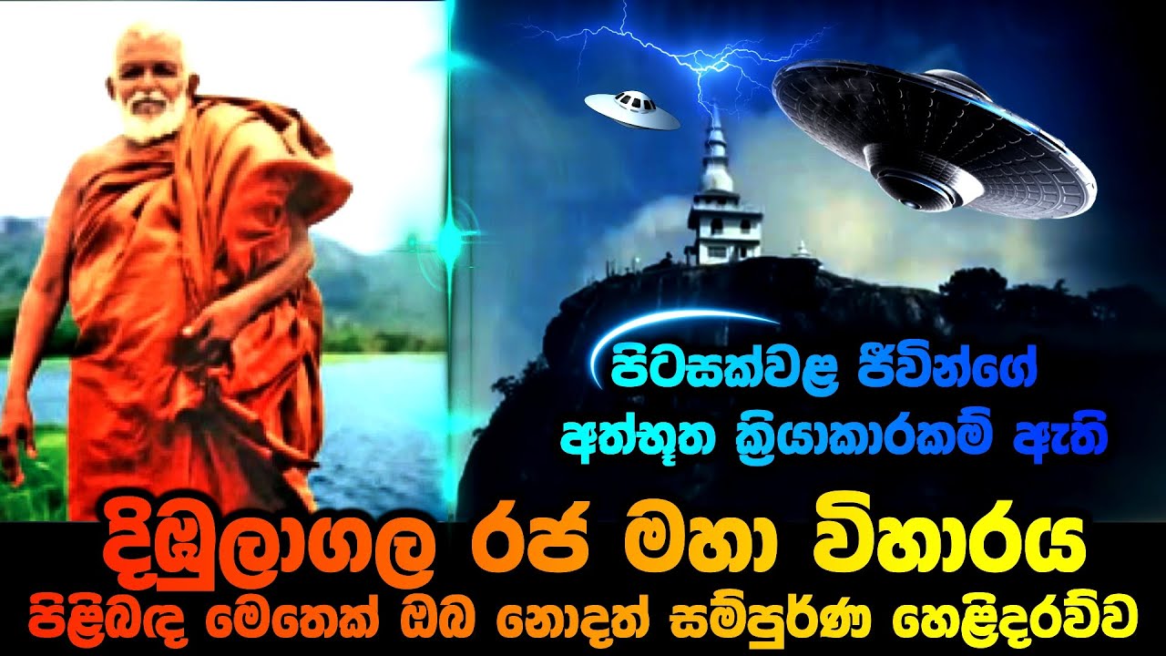 පිටසක්වළ ජීවින්ගේ ක්‍රියාකාරකම් ඇති දිඹුලාගල රජමහා විහාරය