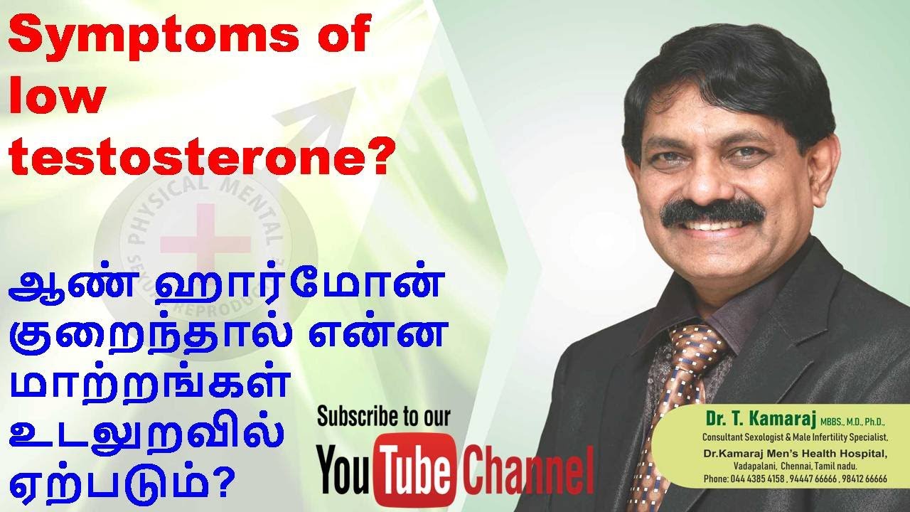 ஆண் ஹார்மோன் குறைந்தால் என்ன மாற்றங்கள் உடலுறவில் ஏற்படும்? Symptoms of low testosterone?