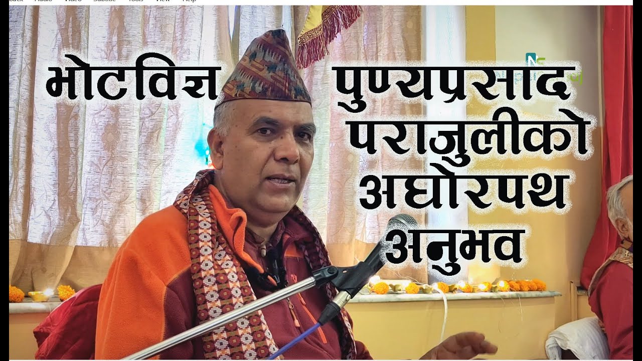 बौद्धविज्ञ पुण्यप्रसाद पराजुलीको अघोरीपथ अनुभव ।। Buddhist Expert Punya Prasad Parajuli with Aghori