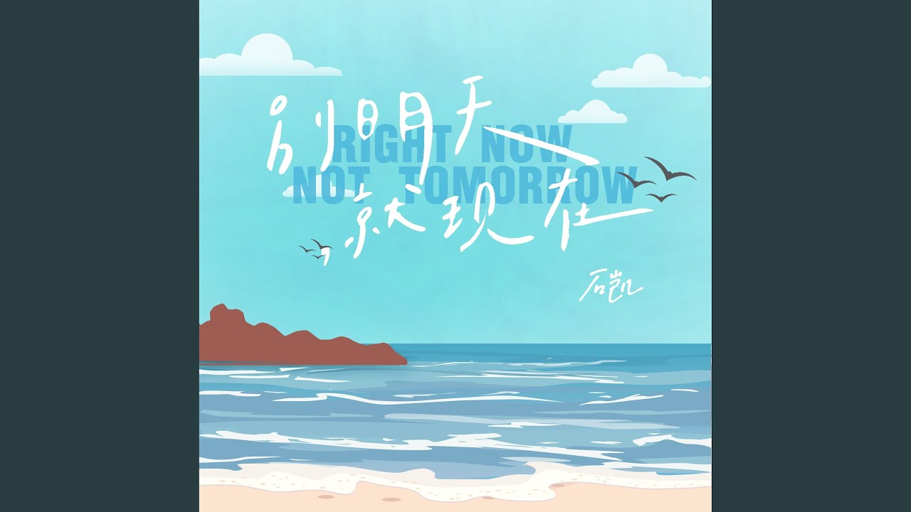 别明天就现在