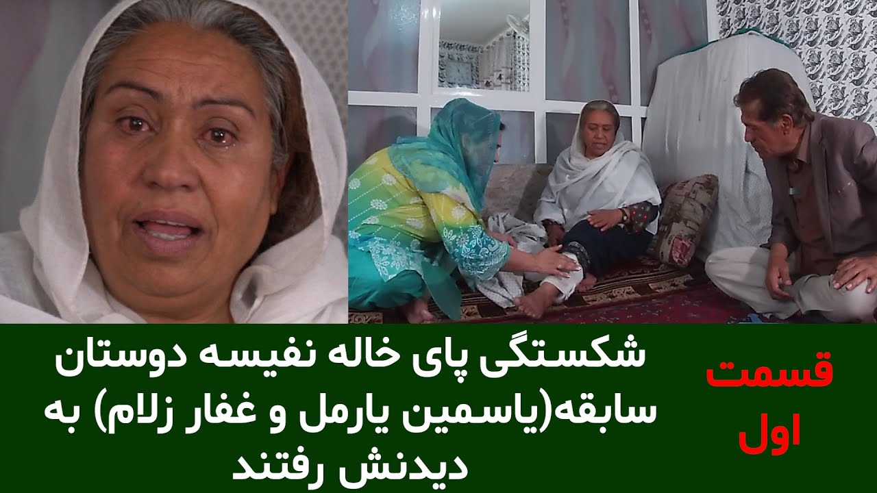 خاله نفیسه از زینه افتاد و پایش شکسته ، حالا دوستانش به عیادت او آمدند