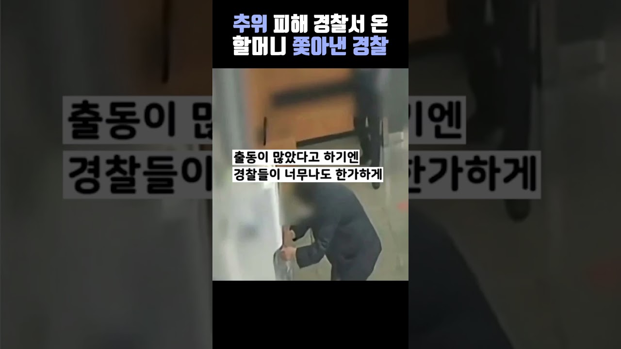 추위를 피해 경찰서 찾은 할머니 내쫓은 경찰