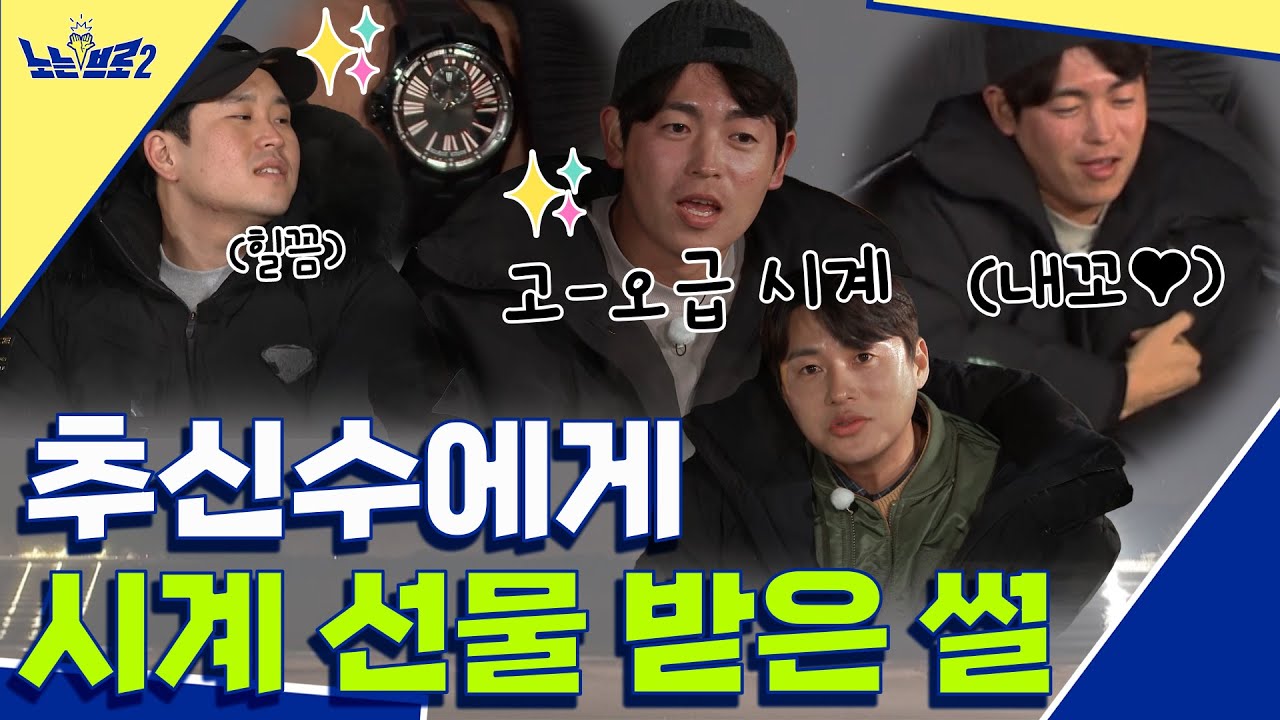 🙋&zwj;♂️ep.20 SSG 이태양 추신수에게 고급 시계 선물 받은 썰│[노는브로2] 매주 월요일 20:50 본방송