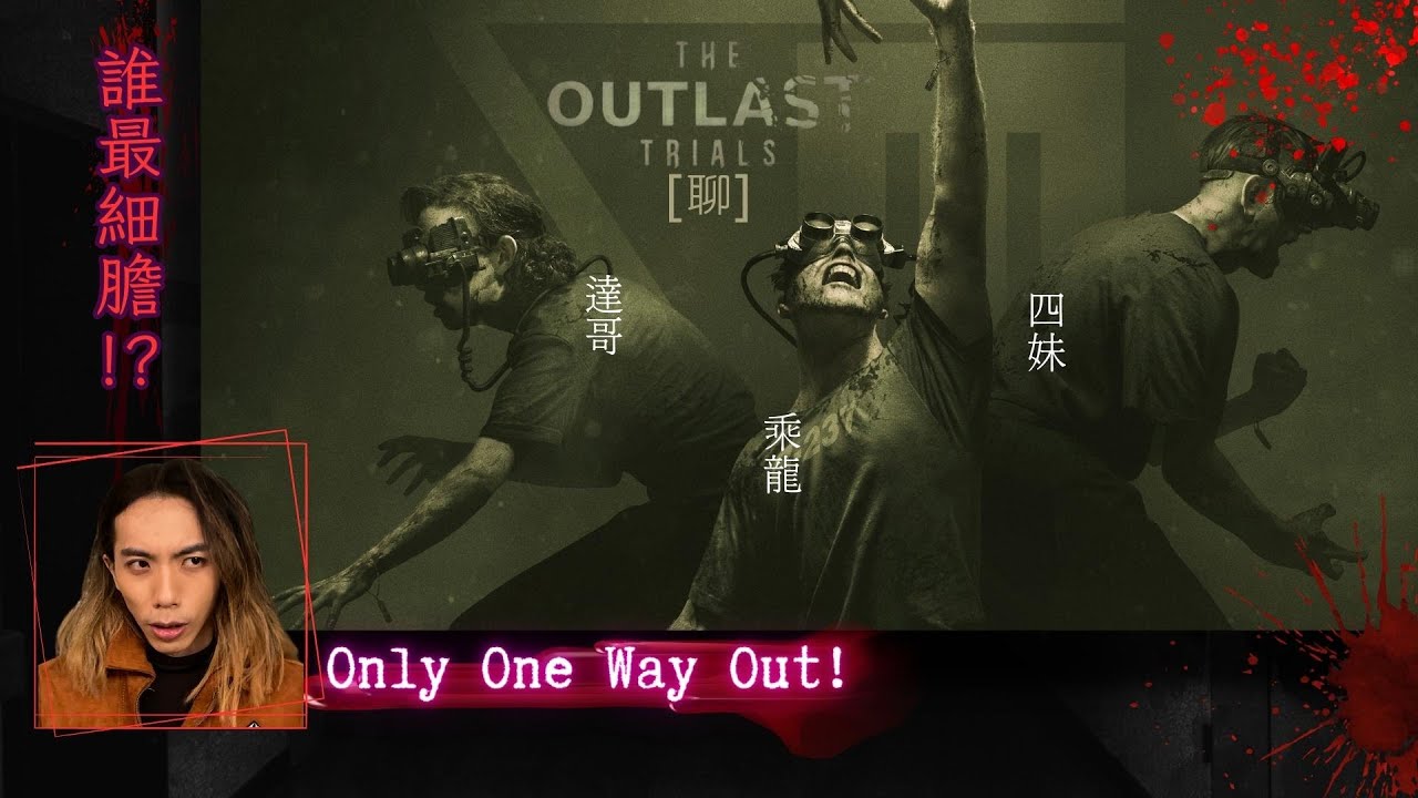 達哥 The Outlast Trials #1[聊] 哇!!!!!!!!!!!!!!!!!!!!!