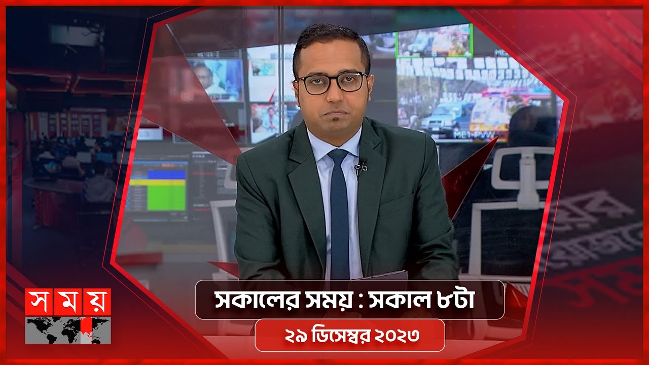 সকালের সময় | সকাল ৮টা | ২৯ ডিসেম্বর ২০২৩ | Somoy TV Bulletin 8am | Bangladeshi News