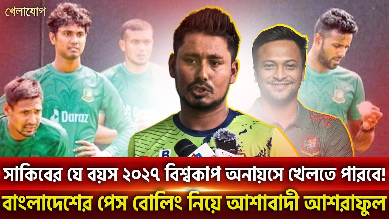 সাকিবের যে বয়স ২০২৭ বিশ্বকাপ অনায়সে খেলতে পারবে! বাংলাদেশের পেস বোলিং নিয়ে আশাবাদী আশরাফুল