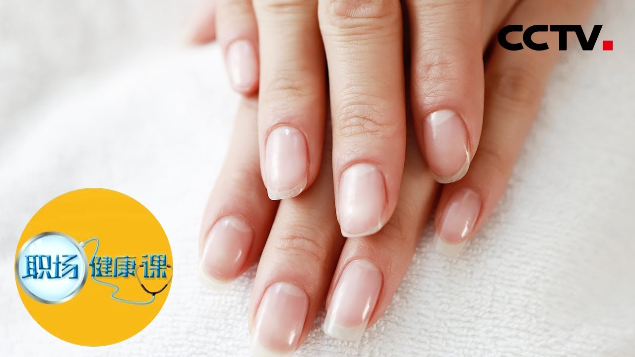 《职场健康课》指甲总不好是这些因素在捣蛋 202000802 | CCTV财经