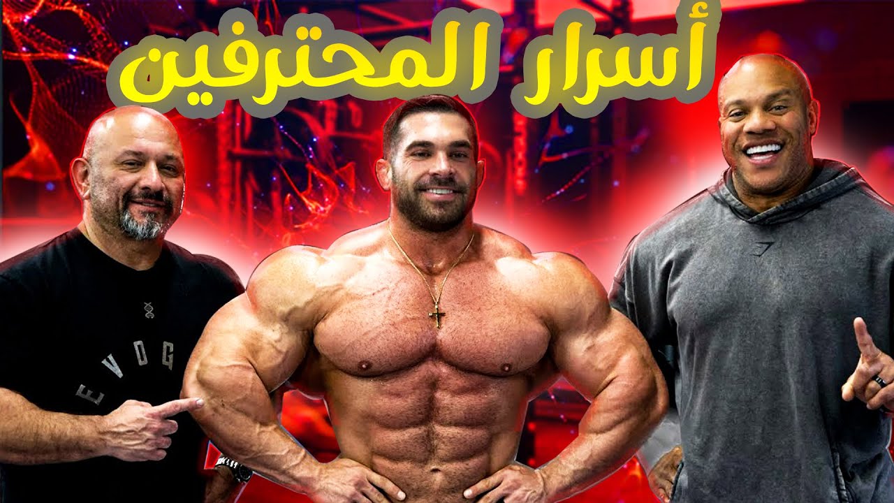 فيل هيث يكشف لبطل العالم ديريك أسرار الاستعراض مع هاني رامبود | مترجم