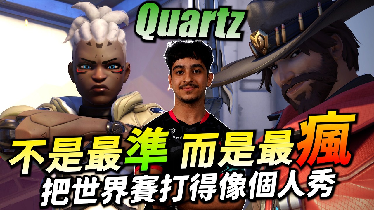 鬥陣特攻2｜選手精華｜世界賽最瘋的輸出選手！QUARTZ的恐怖神經槍！來看他在EWC的開秀畫面！主播我直接被圈粉！