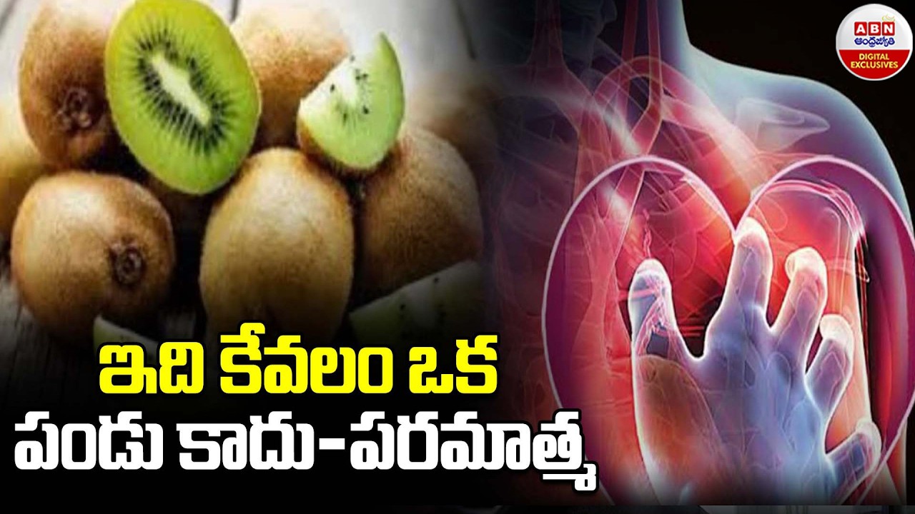 ఇది కేవలం ఒక పండు కాదు..పరమాత్మ | Kiwifruit Health Benefits | ABN Digital