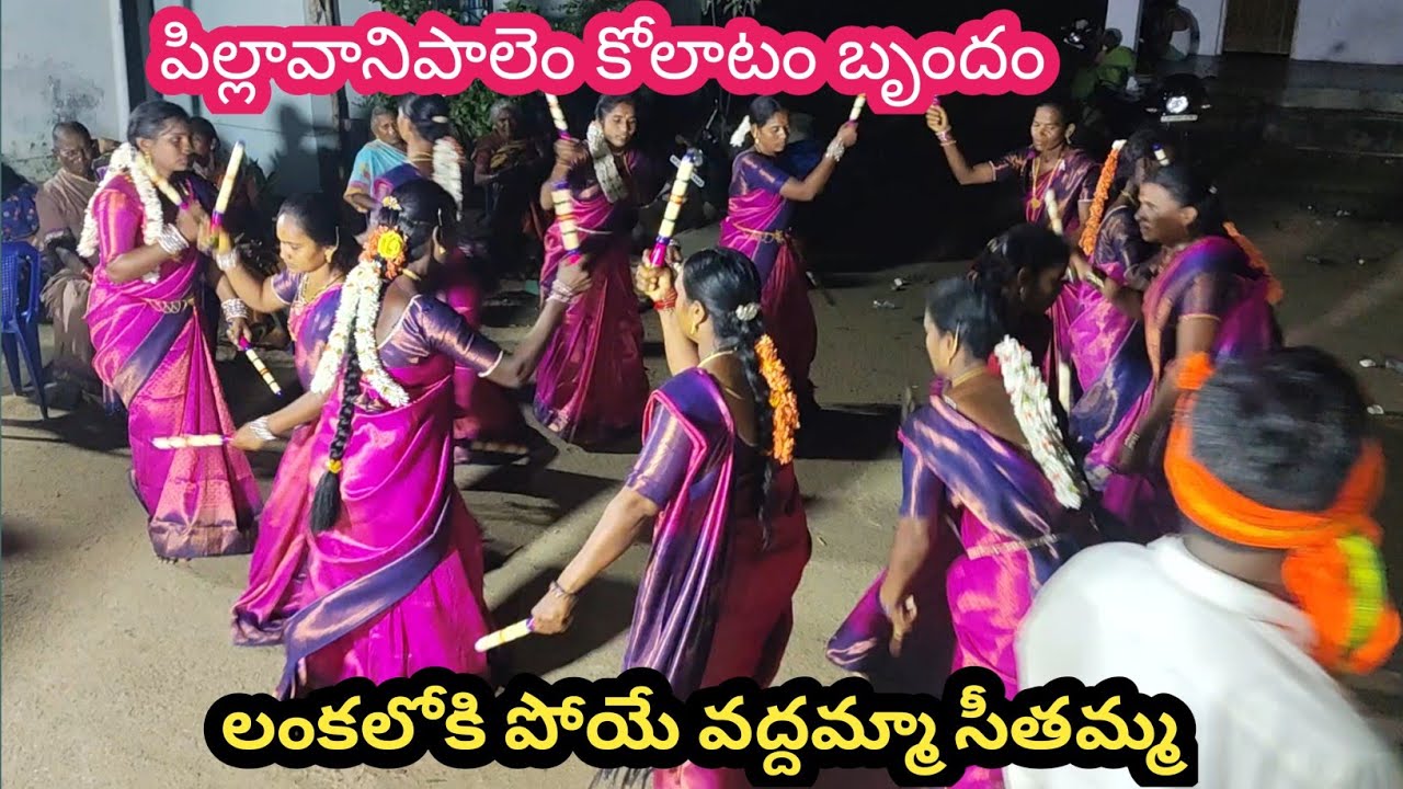 లంకలోకి పోయి వద్దమ్మా రామయ్య | కోలాటం పిల్లావానిపాలెం | kolatam