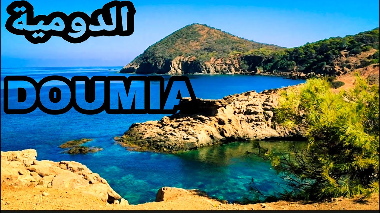 Plage Doumia شاطئ الدومية الشلف والكهف العجيب