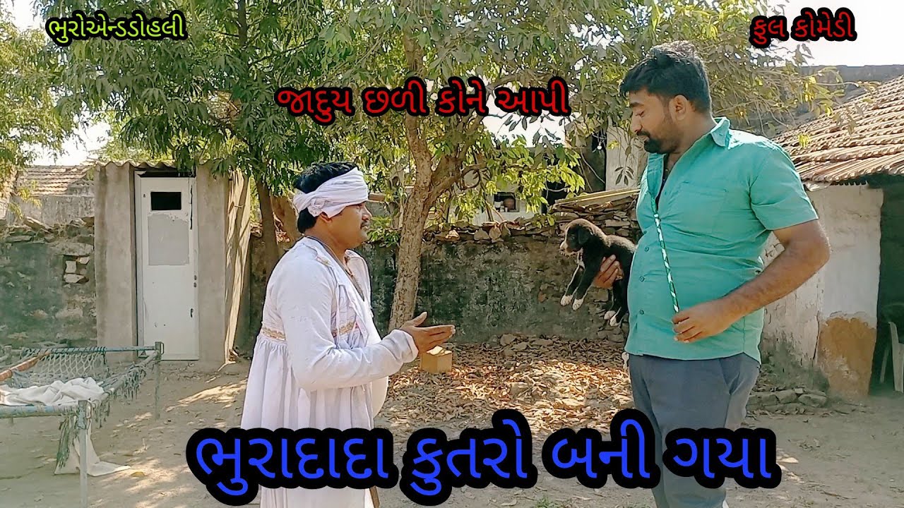 ભુરાદાદા કુતરો બની ગયા|bhuroanddohali|gujaraticomedy|gujaratinatak