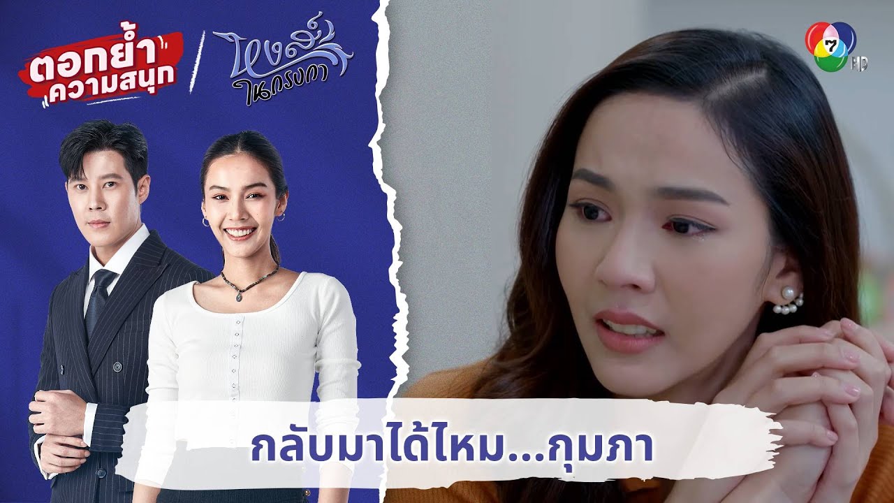กลับมาได้ไหม...กุมภา  | ตอกย้ำความสนุก หงส์ในกรงกา EP.30