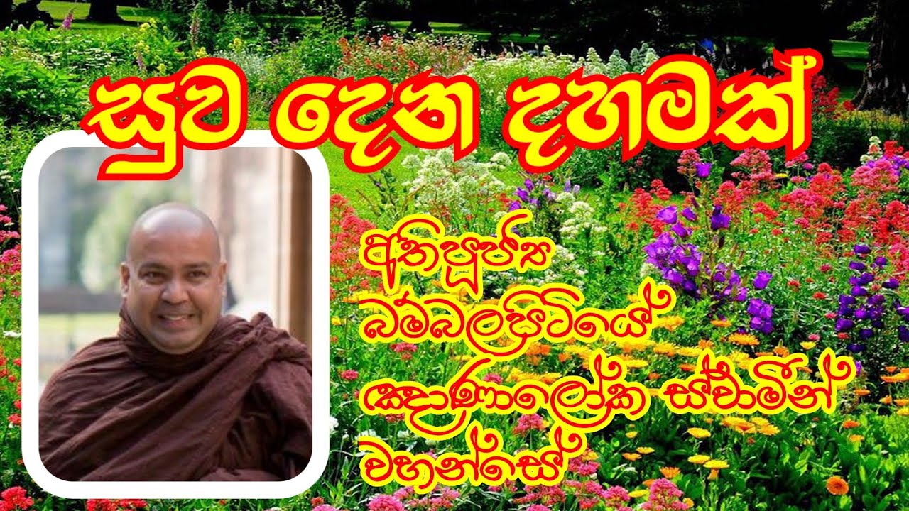 සුව දෙන දහමක් | Most Ven.Bambalapitiye Gnanaloka Thero