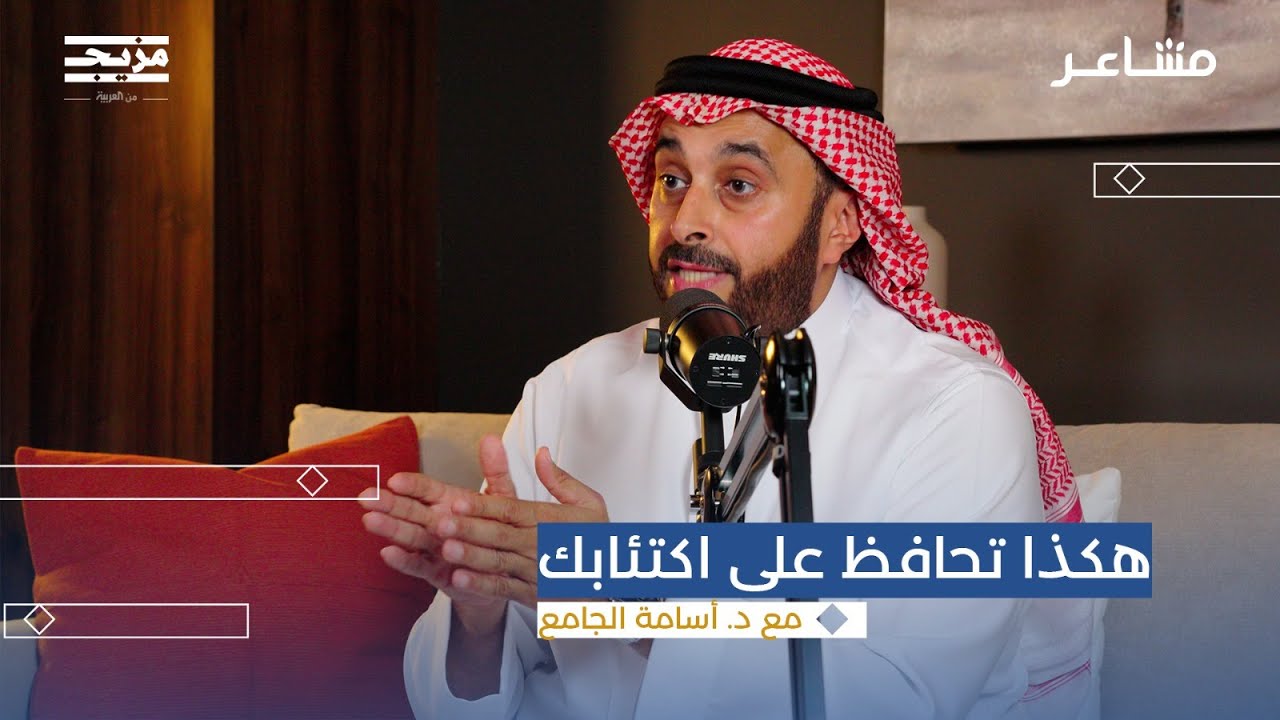 كيف نحمي أنفسنا من الاحتراق النفسي؟ | بودكاست مشاعر مع أسامة الجامع