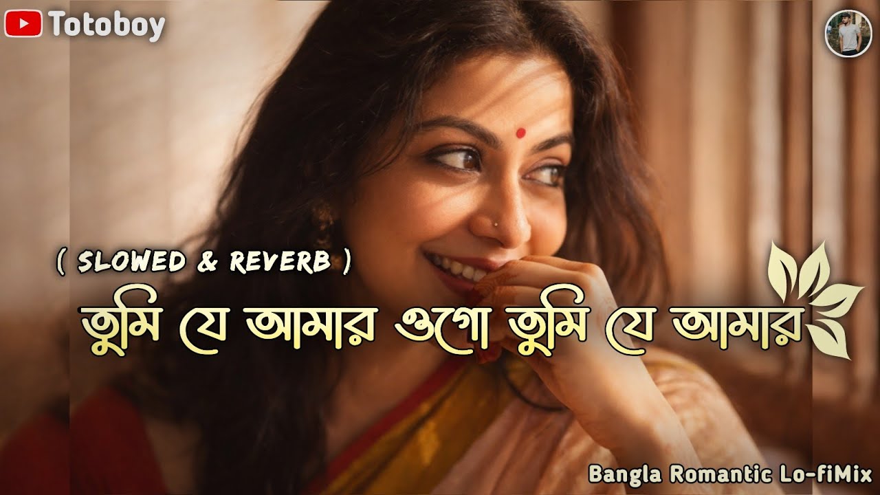 Tumi je amar ogo tumi je amar - Lo-fi Mix |🥀তুমি যে আমার ওগো তুমি যে আমার | Cover | Totoboy