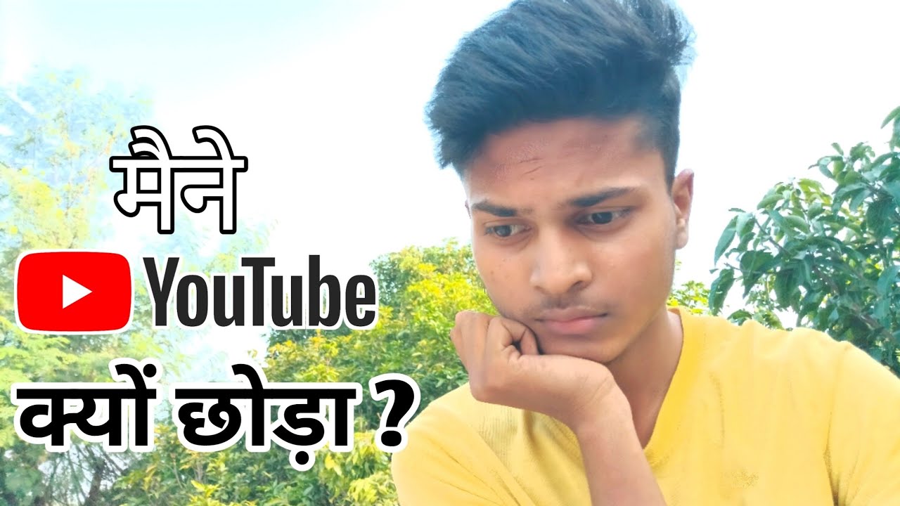  मैने क्यों youtube छोड़ दिया ? 💔