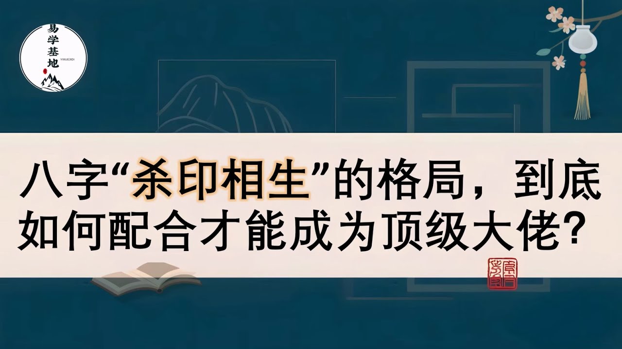 八字“杀印相生”的格局，到底如何配合才能成为顶级大佬？