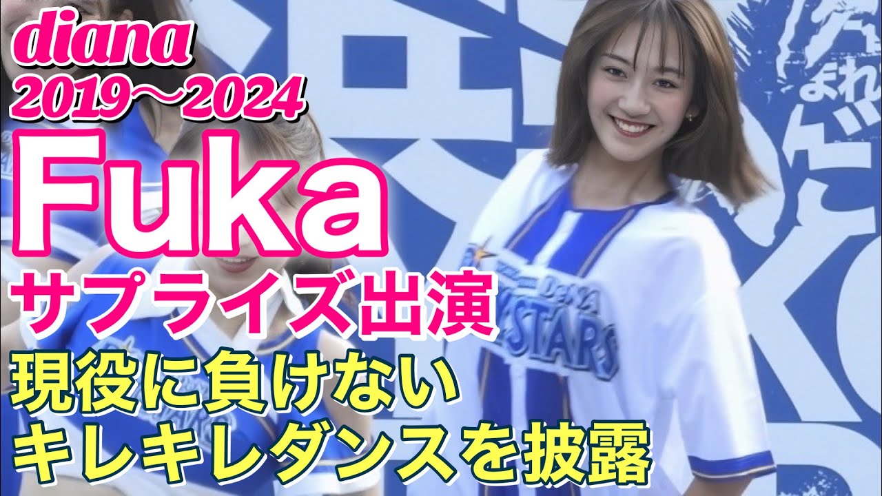 【元diana Fuka】現役に負けないキレキレダンスを披露 8/31 サプライズ出演 #ディアーナ #横浜denaベイスターズ #チア