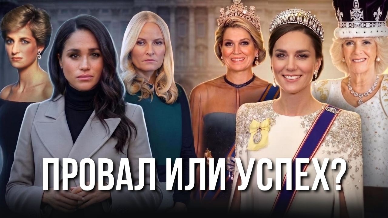 Крах принцесс: почему одних принимают, а других вышвыривают? (разбор 25 пар за 100 лет)