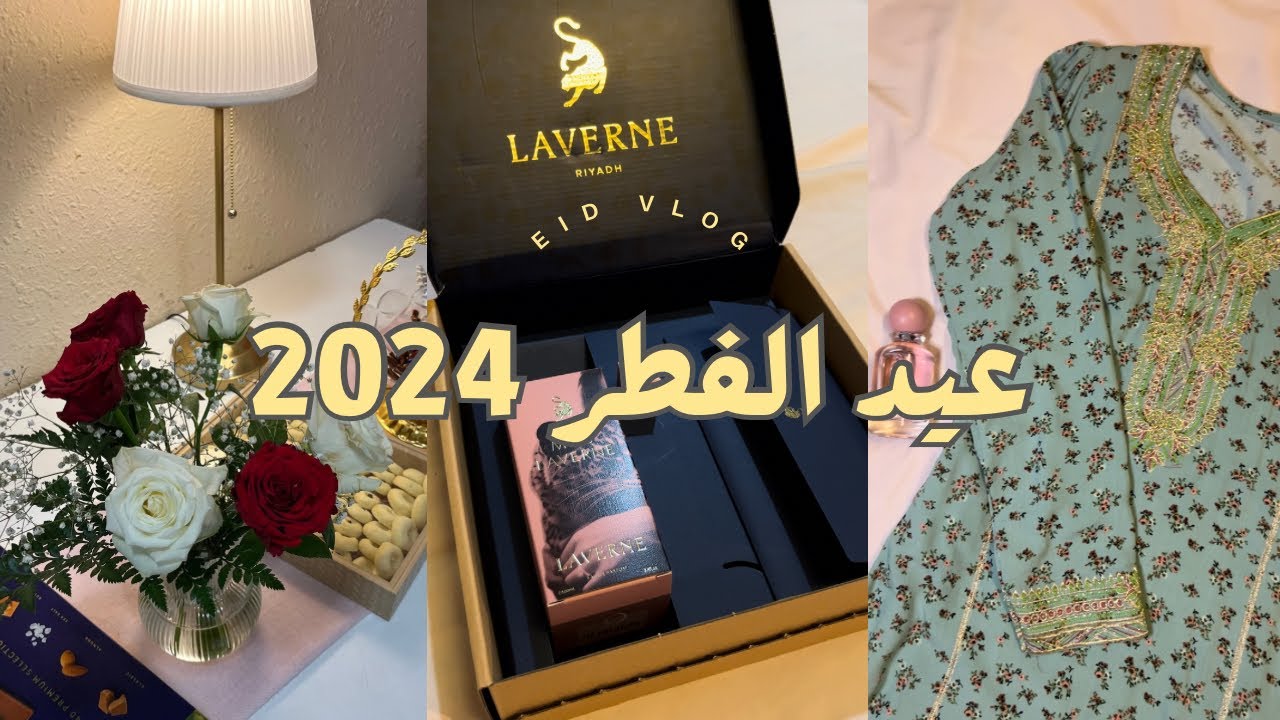 فلوق عيد الفطر ٢٠٢٤ | تجهيزات العيد , جربت عطر مس لافيرن , فطور العيد مع الاهل ♥️🌙✨ |Eid vlog 2024