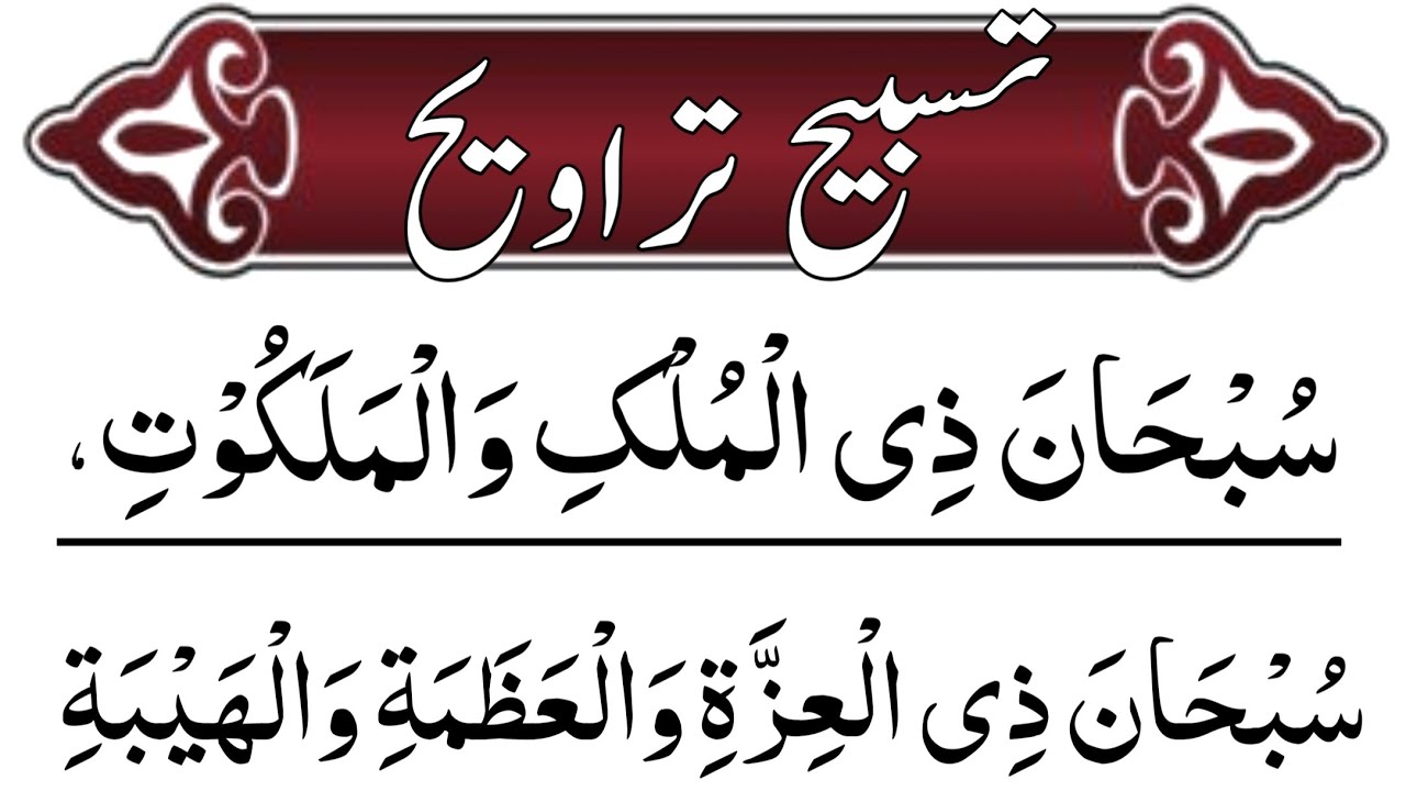 Tasbeeh Taraweeh (Full) , Dua e Taraweeh || Tasbih Tarawih , Saut-ul-Quran 