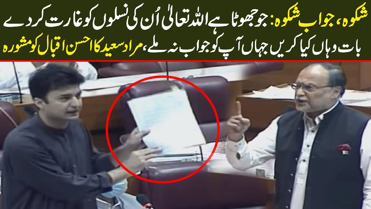 Shikwa, Jawab e Shikwa | Murad Saeed bashes Ahsan Iqbal in National Assembly