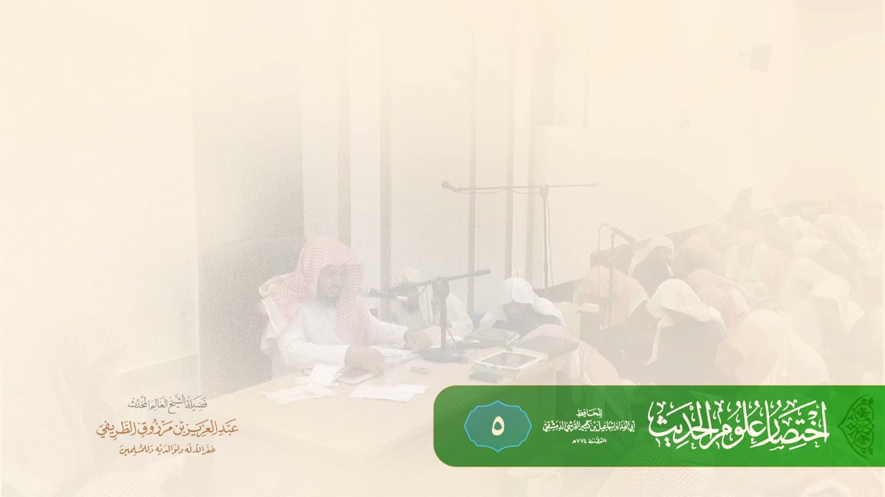 شرح إختصار علوم الحديث لإبن كثير - الشيخ عبدالعزيزالطريفي 5