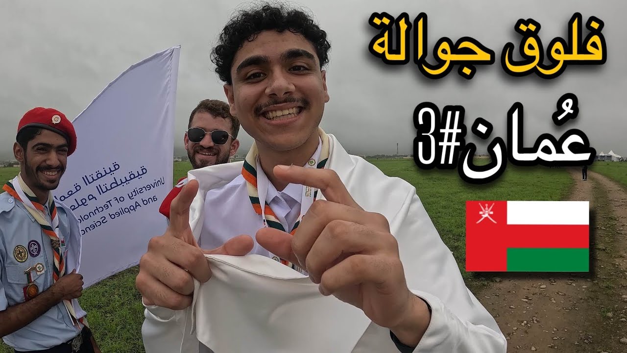 فلوق عمان #3
