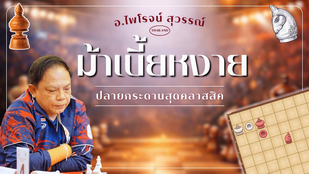 ปลายกระดาน!!ไพโรจน์ สุวรรณ์  SEA GAMES 2025