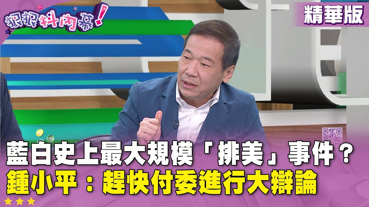 精華片段》藍白史上最大規模「#排美」事件？ #鍾小平：趕快 #付委 進行大辯論【#狠狠抖內幕】2026.02.06