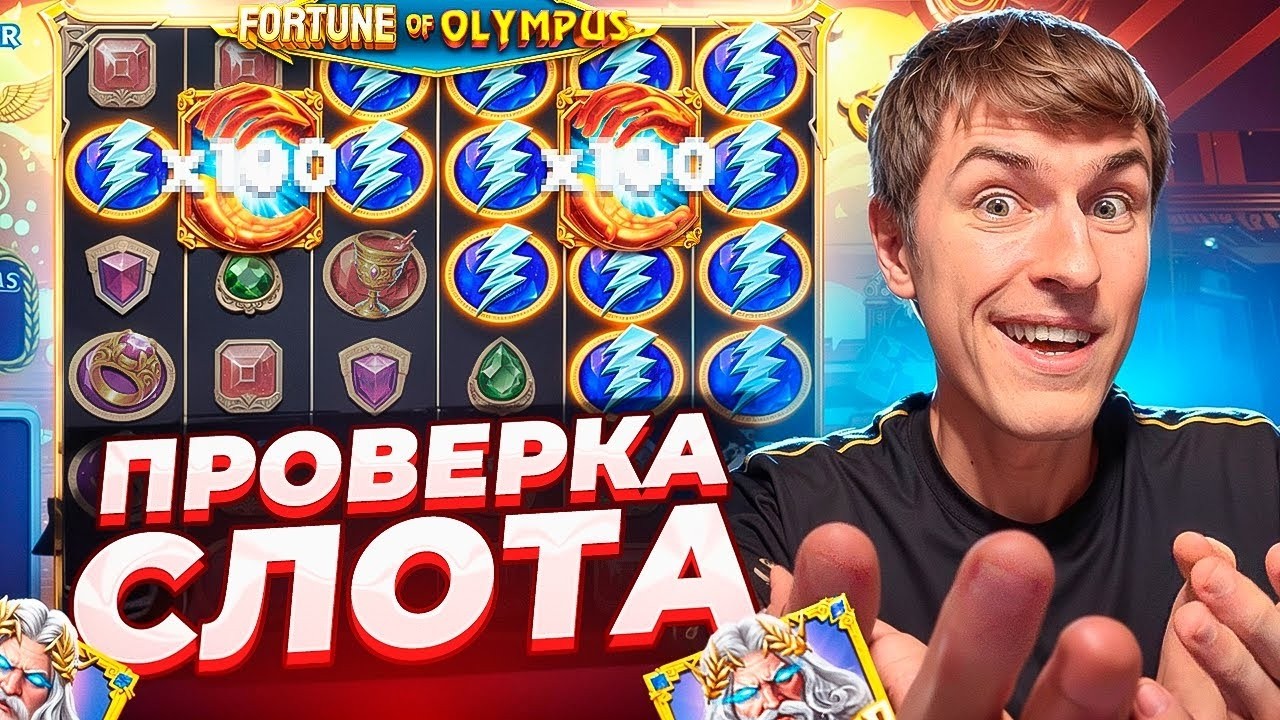 ПРОВЕРКА FORTUNE OF OLYMPUS НА ?.???.???Р / Я В ШОКЕ!!!  ЭТО ЗАНОС? ( ЗАНОСЫ НЕДЕЛИ )