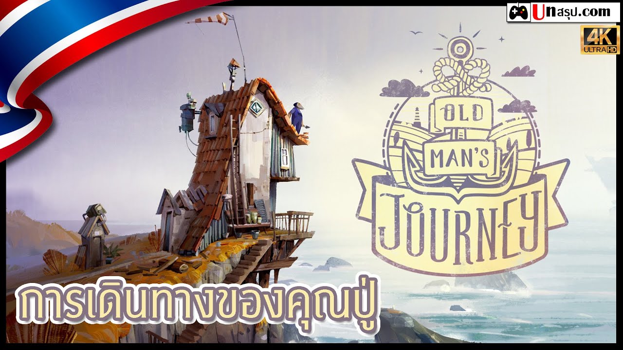 [ไทย] Old Man's Journey - การเดินทางของคุณปู่