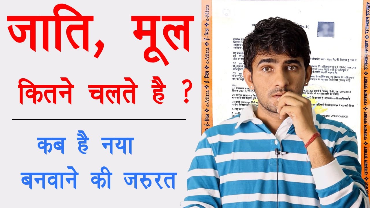 जाति मूल कितने महीनों तक चलते हैं | jaati Mool EWS validity kitni h