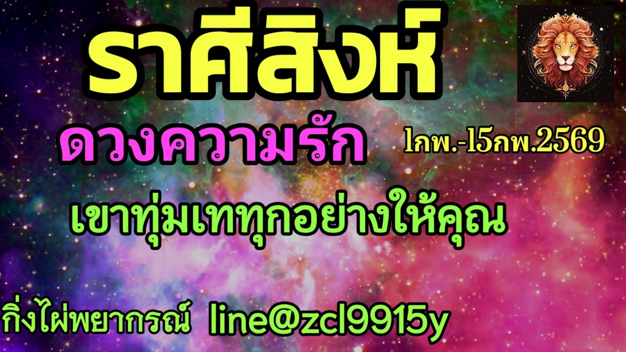 ดวงความรัก🌹ราศีสิงห์♌เขาทุ่มเททุกอย่างให้คุณ 1กพ.-15กพ.2569